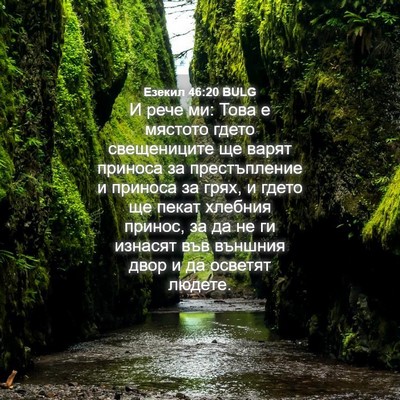 Picture 04 - Езекил 46:20 BULG - И рече ми: Това е мястото - Bible Verse Picture