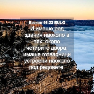 Picture 04 - Езекил 46:23 BULG - И имаше ред здания наоколо - Bible Verse Picture