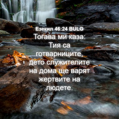 Picture 04 - Езекил 46:24 BULG - Тогава ми каза: Тия са - Bible Verse Picture