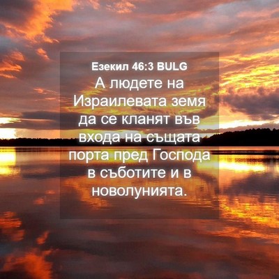 Picture 04 - Езекил 46:3 BULG - А людете на Израилевата - Bible Verse Picture