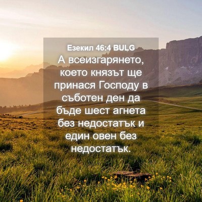 Picture 04 - Езекил 46:4 BULG - А всеизгарянето, което - Bible Verse Picture