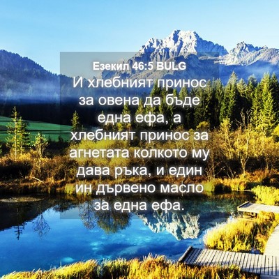 Picture 04 - Езекил 46:5 BULG - И хлебният принос за овена - Bible Verse Picture