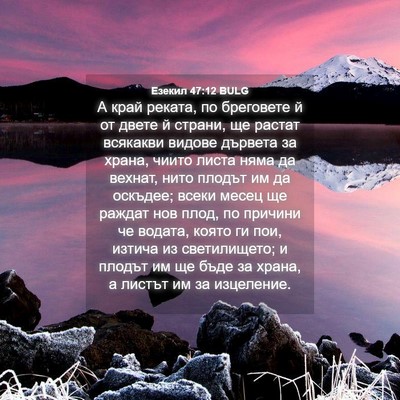 Picture 04 - Езекил 47:12 BULG - А край реката, по бреговете - Bible Verse Picture