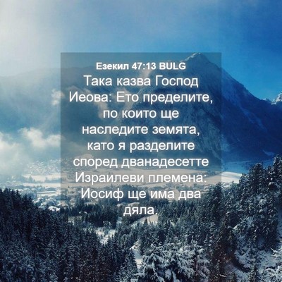 Picture 04 - Езекил 47:13 BULG - Така казва Господ Иеова: - Bible Verse Picture