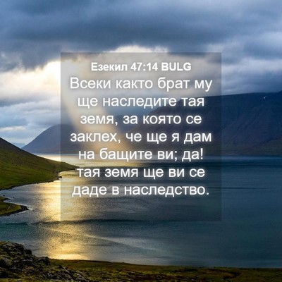 Picture 04 - Езекил 47:14 BULG - Всеки както брат му ще - Bible Verse Picture