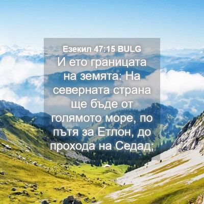 Picture 04 - Езекил 47:15 BULG - И ето границата на земята: - Bible Verse Picture