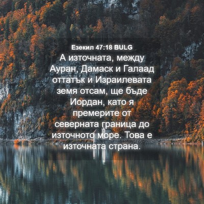 Picture 04 - Езекил 47:18 BULG - А източната, между Ауран, - Bible Verse Picture