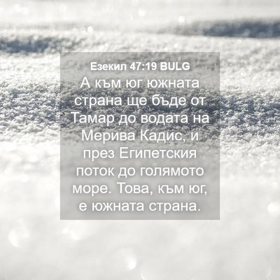 Picture 04 - Езекил 47:19 BULG - А към юг южната страна ще - Bible Verse Picture