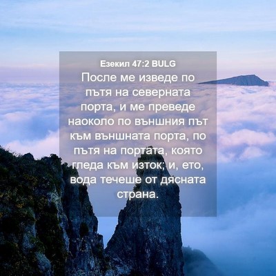 Picture 04 - Езекил 47:2 BULG - После ме изведе по пътя на - Bible Verse Picture