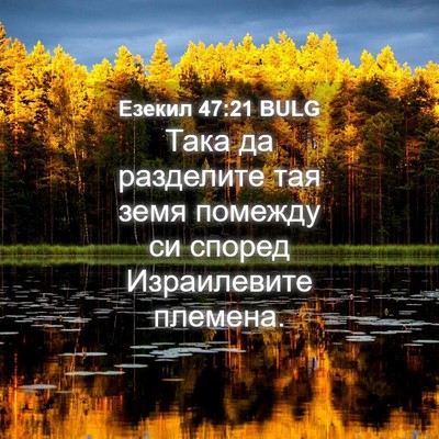 Picture 04 - Езекил 47:21 BULG - Така да разделите тая земя - Bible Verse Picture