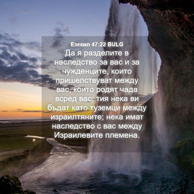 Picture 04 - Езекил 47:22 BULG - Да я разделите в - Bible Verse Picture
