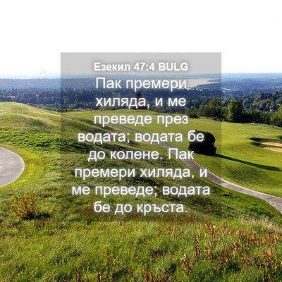 Picture 04 - Езекил 47:4 BULG - Пак премери хиляда, и ме - Bible Verse Picture