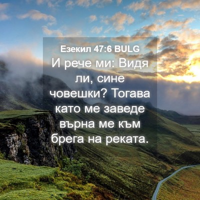 Picture 04 - Езекил 47:6 BULG - И рече ми: Видя ли, сине - Bible Verse Picture