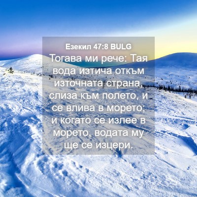 Picture 04 - Езекил 47:8 BULG - Тогава ми рече: Тая вода - Bible Verse Picture