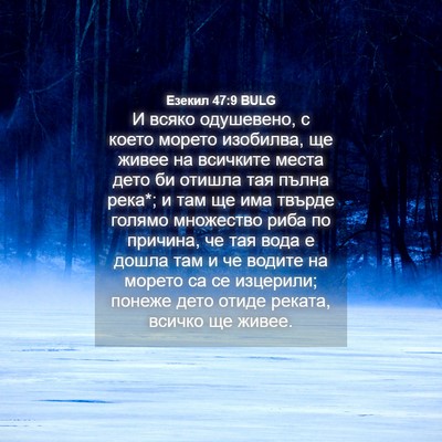 Picture 04 - Езекил 47:9 BULG - И всяко одушевено, с което - Bible Verse Picture