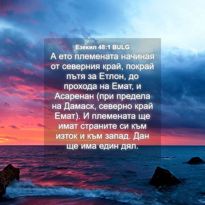 Picture 04 - Езекил 48:1 BULG - А ето племената начиная от - Bible Verse Picture