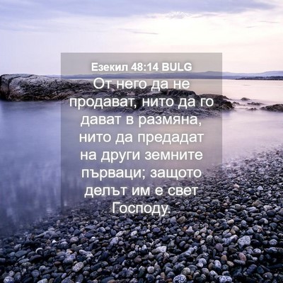 Picture 04 - Езекил 48:14 BULG - От него да не продават, - Bible Verse Picture