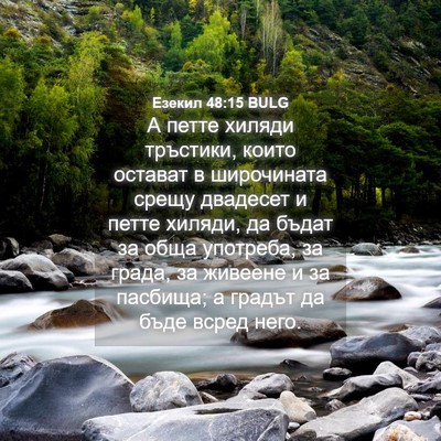 Picture 04 - Езекил 48:15 BULG - А петте хиляди тръстики, - Bible Verse Picture