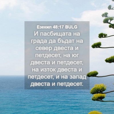 Picture 04 - Езекил 48:17 BULG - И пасбищата на града да - Bible Verse Picture