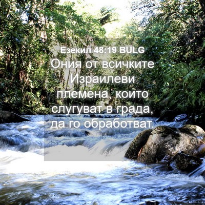 Picture 04 - Езекил 48:19 BULG - Ония от всичките Израилеви - Bible Verse Picture