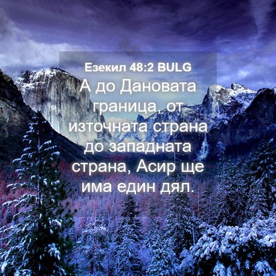 Picture 04 - Езекил 48:2 BULG - А до Дановата граница, от - Bible Verse Picture