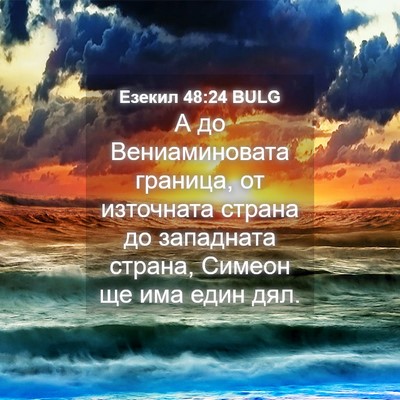 Picture 04 - Езекил 48:24 BULG - А до Вениаминовата - Bible Verse Picture