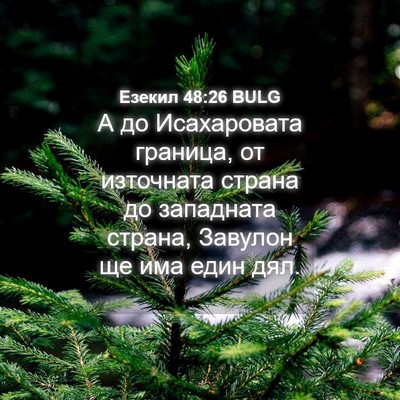 Picture 04 - Езекил 48:26 BULG - А до Исахаровата граница, - Bible Verse Picture