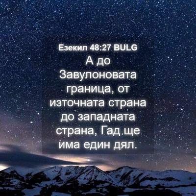 Picture 04 - Езекил 48:27 BULG - А до Завулоновата граница, - Bible Verse Picture
