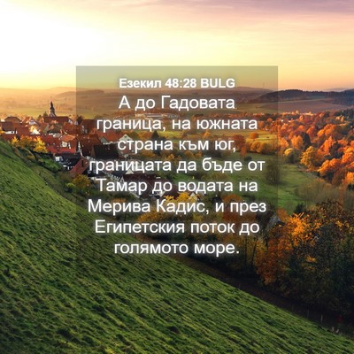 Picture 04 - Езекил 48:28 BULG - А до Гадовата граница, на - Bible Verse Picture
