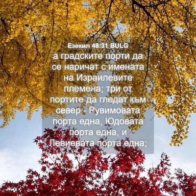 Picture 04 - Езекил 48:31 BULG - а градските порти да се - Bible Verse Picture