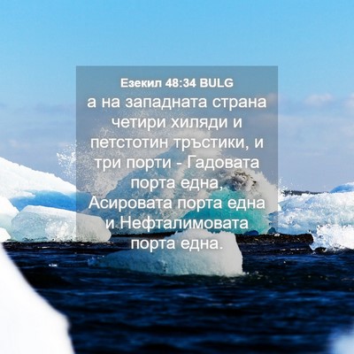Picture 04 - Езекил 48:34 BULG - а на западната страна - Bible Verse Picture