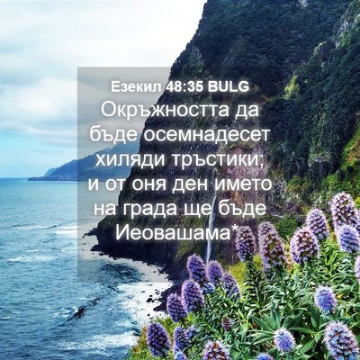 Picture 04 - Езекил 48:35 BULG - Окръжността да бъде - Bible Verse Picture