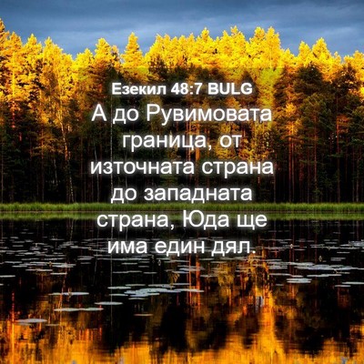 Picture 04 - Езекил 48:7 BULG - А до Рувимовата граница, от - Bible Verse Picture