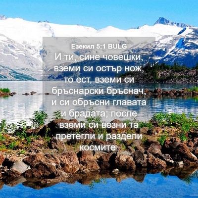 Picture 04 - Езекил 5:1 BULG - И ти, сине човешки, вземи си - Bible Verse Picture