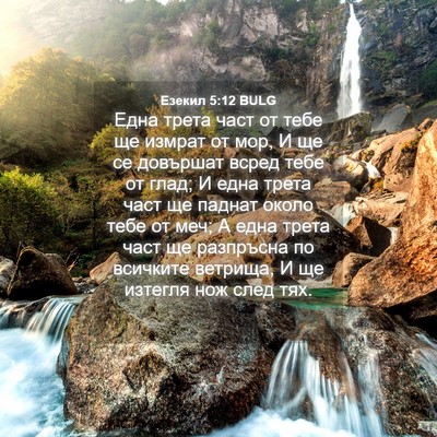 Picture 04 - Езекил 5:12 BULG - Една трета част от тебе ще - Bible Verse Picture
