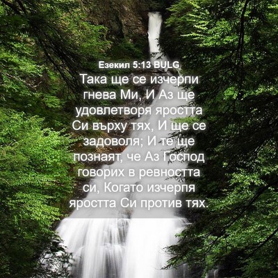 Picture 04 - Езекил 5:13 BULG - Така ще се изчерпи гнева - Bible Verse Picture