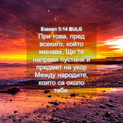 Picture 04 - Езекил 5:14 BULG - При това, пред всекиго, - Bible Verse Picture