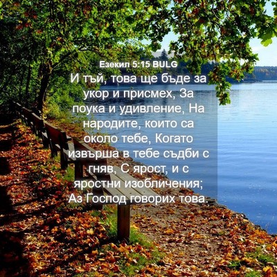 Picture 04 - Езекил 5:15 BULG - И тъй, това ще бъде за укор - Bible Verse Picture