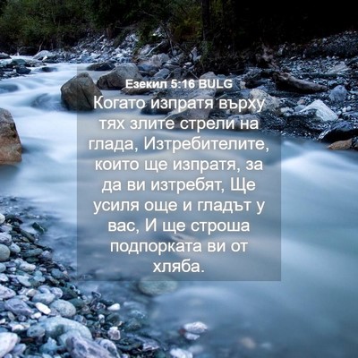 Picture 04 - Езекил 5:16 BULG - Когато изпратя върху тях - Bible Verse Picture