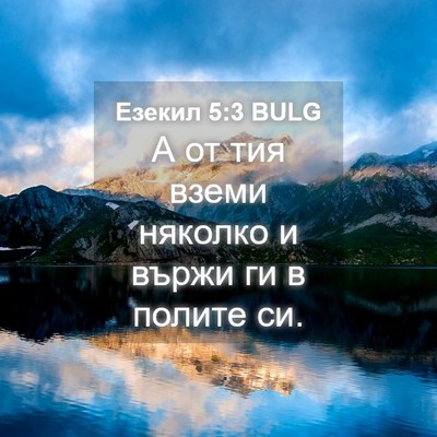 Picture 04 - Езекил 5:3 BULG - А от тия вземи няколко и - Bible Verse Picture