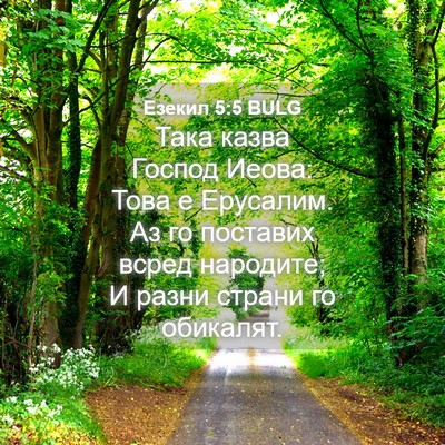 Picture 04 - Езекил 5:5 BULG - Така казва Господ Иеова: - Bible Verse Picture