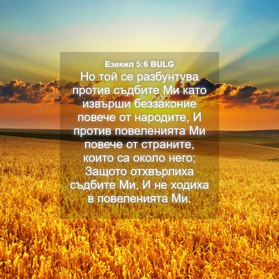 Picture 04 - Езекил 5:6 BULG - Но той се разбунтува - Bible Verse Picture