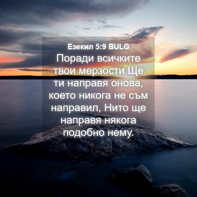 Picture 04 - Езекил 5:9 BULG - Поради всичките твои - Bible Verse Picture