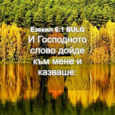 Picture 04 - Езекил 6:1 BULG - И Господното слово дойде - Bible Verse Picture