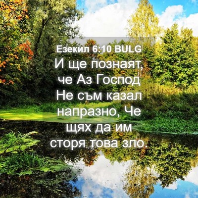 Picture 04 - Езекил 6:10 BULG - И ще познаят, че Аз Господ - Bible Verse Picture