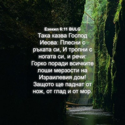 Picture 04 - Езекил 6:11 BULG - Така казва Господ Иеова: - Bible Verse Picture