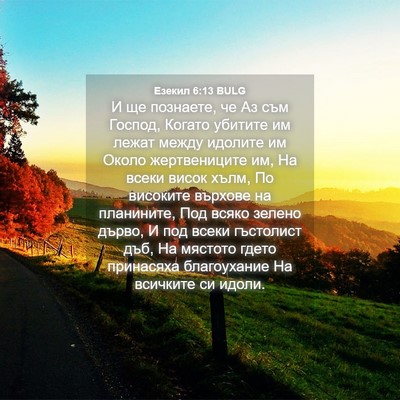 Picture 04 - Езекил 6:13 BULG - И ще познаете, че Аз съм - Bible Verse Picture