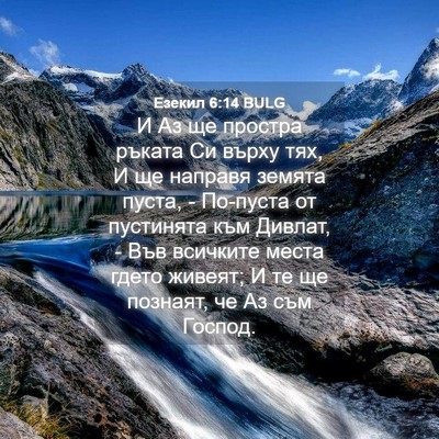 Picture 04 - Езекил 6:14 BULG - И Аз ще простра ръката Си - Bible Verse Picture