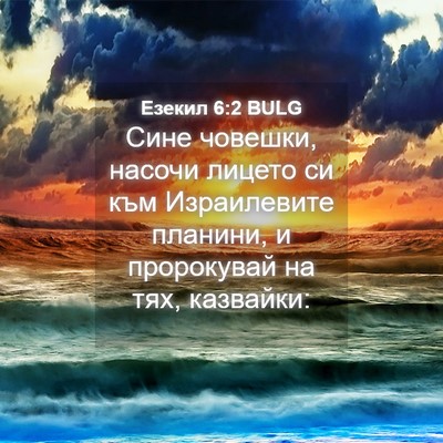 Picture 04 - Езекил 6:2 BULG - Сине човешки, насочи - Bible Verse Picture