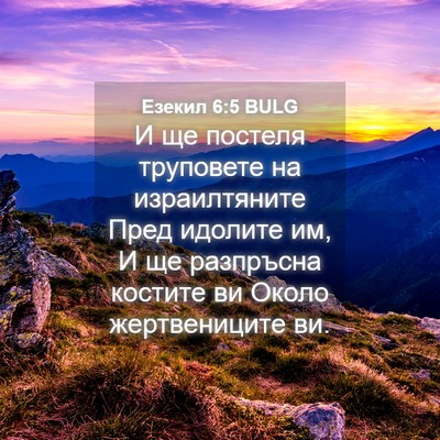Picture 04 - Езекил 6:5 BULG - И ще постеля труповете на - Bible Verse Picture